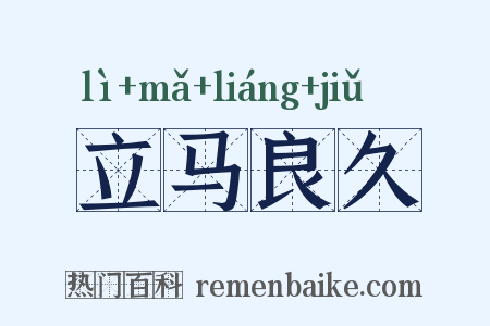 立马良久是什么意思的图片